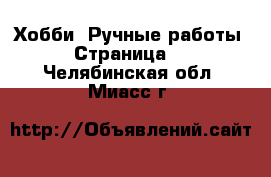  Хобби. Ручные работы - Страница 4 . Челябинская обл.,Миасс г.
